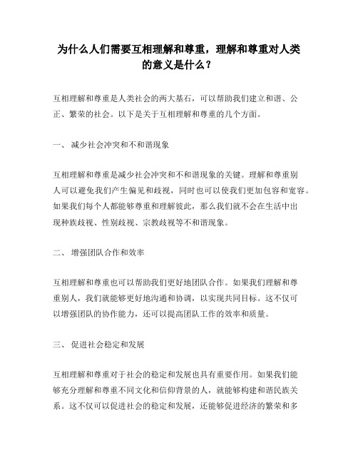 为什么人们需要互相理解和尊重,理解和尊重对人类的意义是什么？