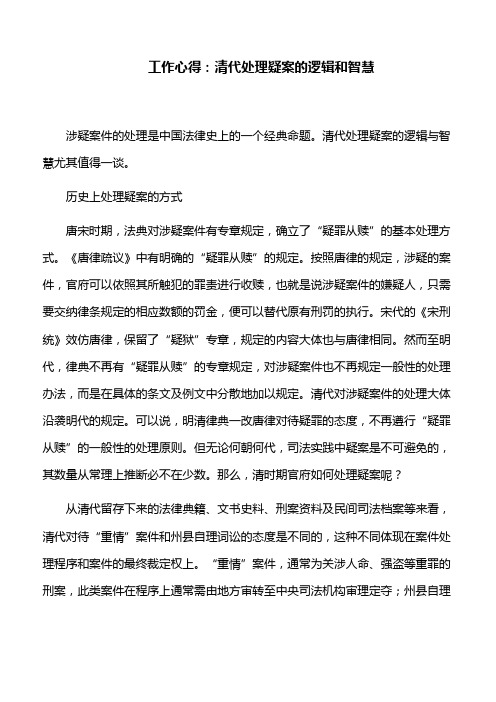 工作心得：清代处理疑案的逻辑和智慧
