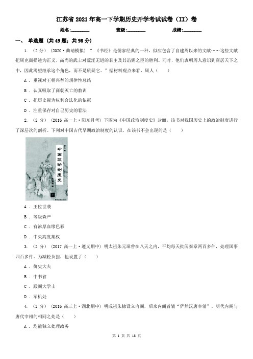 江苏省2021年高一下学期历史开学考试试卷(II)卷