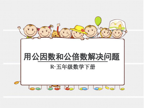 用公因数和公倍数解决问题