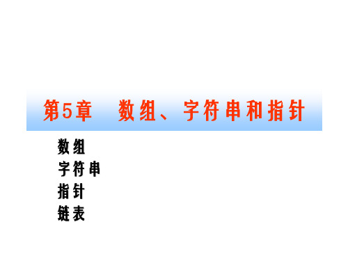 数组字符串和指针