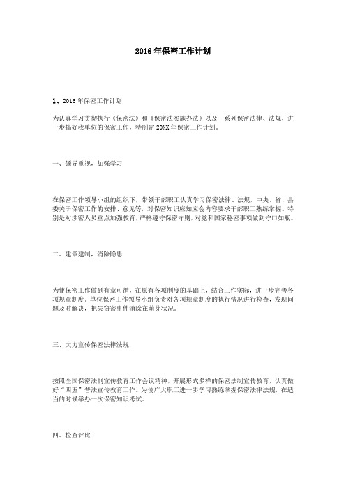 2016年保密工作计划