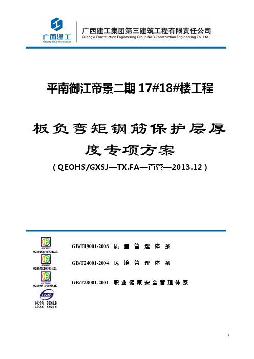 板负弯矩钢筋保护层厚度控制专项施工方案