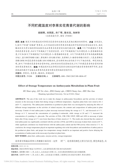 不同贮藏温度对李果实花青素代谢的影响_胡顺卿