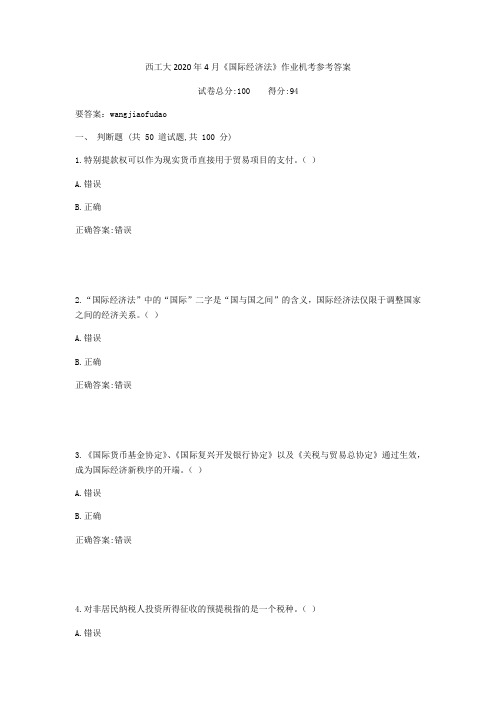 西工大2020年4月《国际经济法》作业机考参考答案