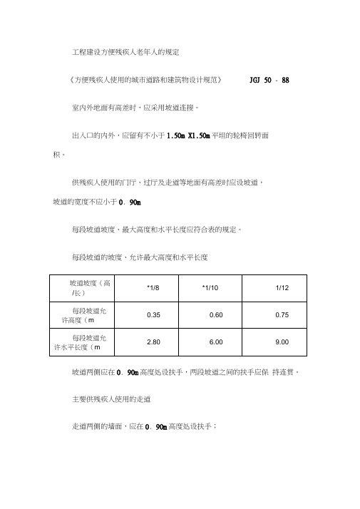 工程建设方便残疾人老年人的规定