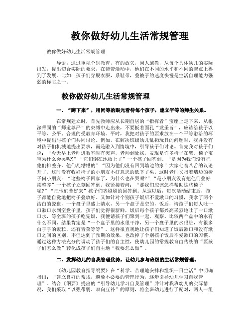 教你做好幼儿生活常规管理