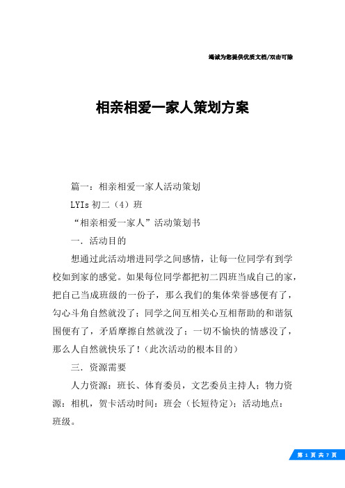 相亲相爱一家人策划方案