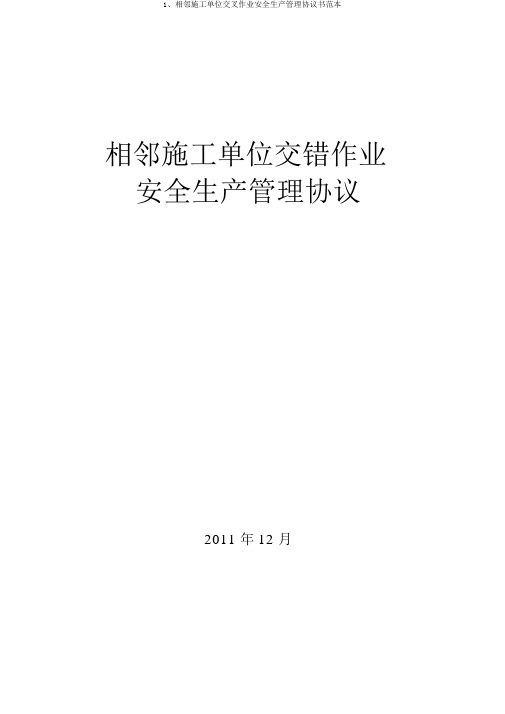 1、相邻施工单位交叉作业安全生产管理协议书范本