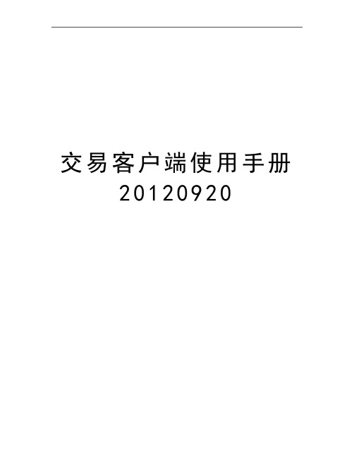 最新交易客户端使用手册0920