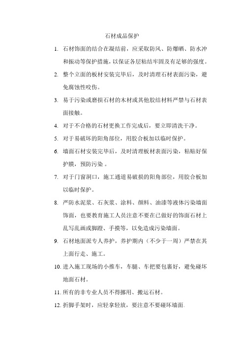 石材成品保护