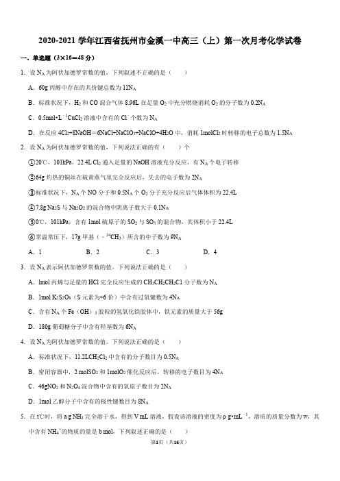 2020-2021学年江西省抚州市金溪一中高三(上)第一次月考化学试卷(Word+答案)