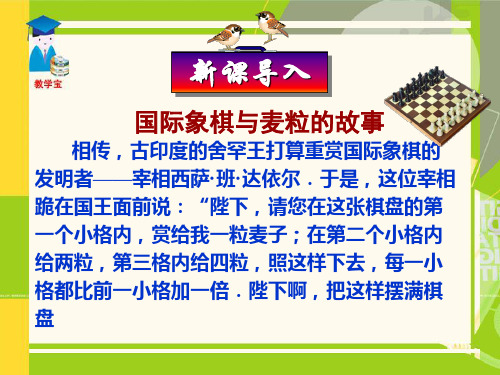 相传,古印度的舍罕王打算重赏国际象棋的发明者--宰相西...