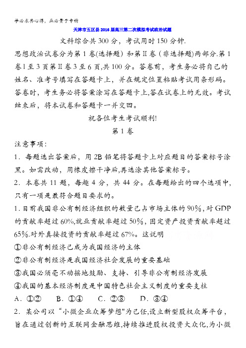 天津市五区县2016届高三第二次模拟考试政治试题 含答案
