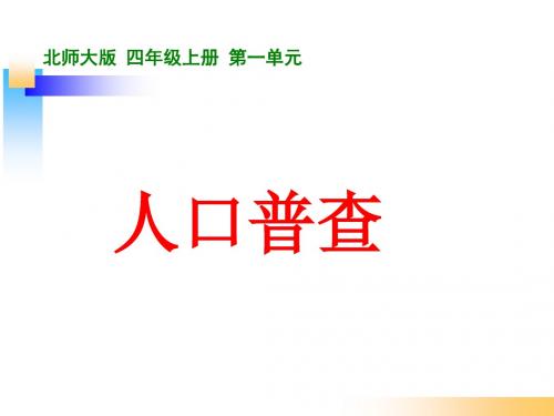 北师大版数学四年级上册第一单元《人口普查》ppt课件3