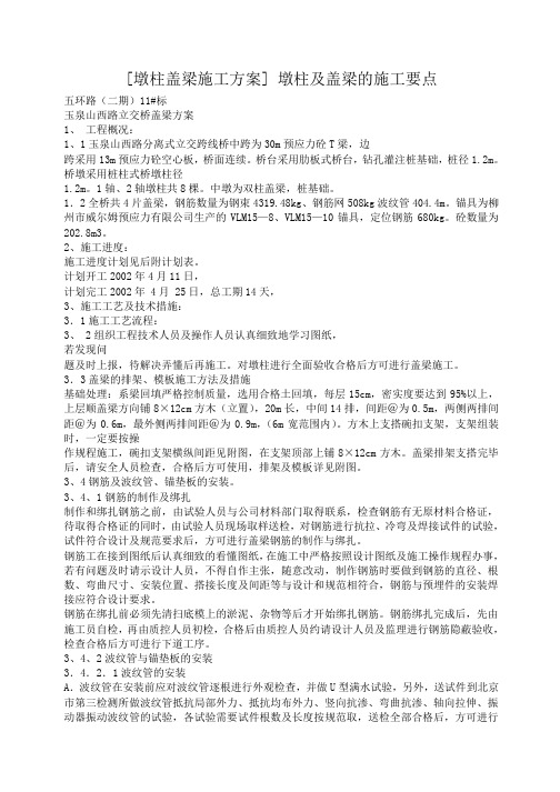 [墩柱盖梁施工方案] 墩柱及盖梁的施工要点