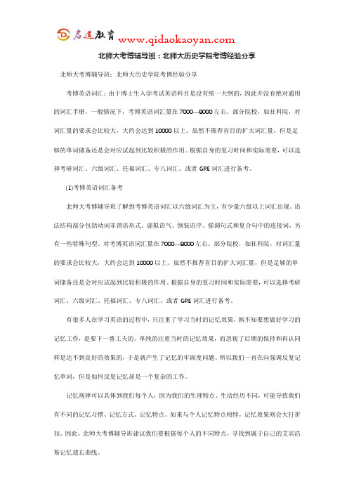 北师大考博辅导班：北师大历史学院考博经验分享