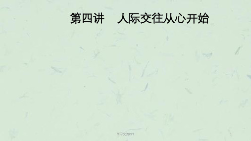 《大学生心理健康教育》—人际交往从心开始课件