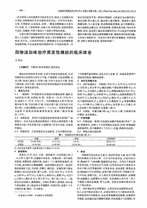 四物汤加昧治疗原发性痛经的临床体会
