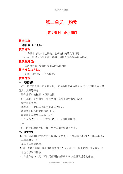 新北师版小学数学二年级上册精品教案第3课时  小小商店