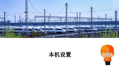 电力机车CCBⅡ电空制动系统—CCBⅡ电空制动系统基本设置