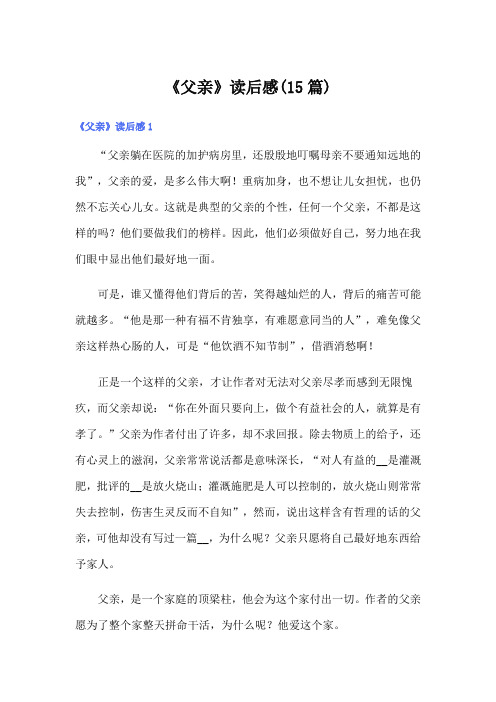 《父亲》读后感(15篇)