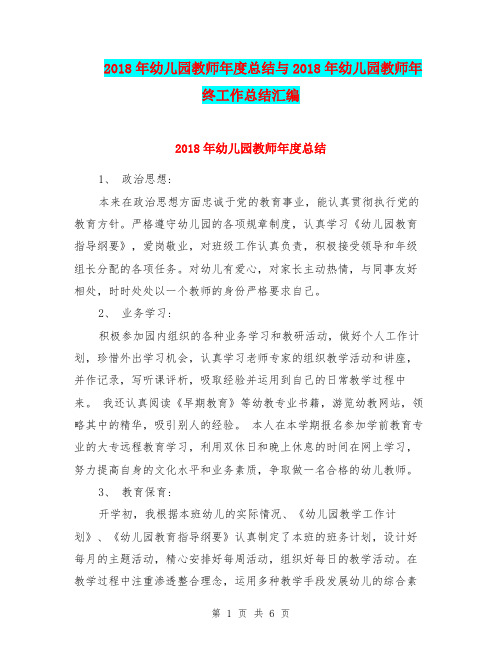 2018年幼儿园教师年度总结与2018年幼儿园教师年终工作总结汇编.doc