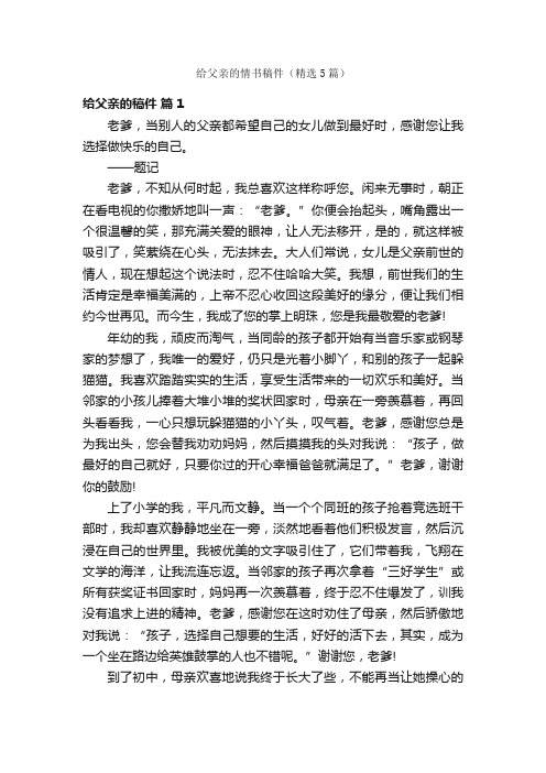 给父亲的情书稿件（精选5篇）
