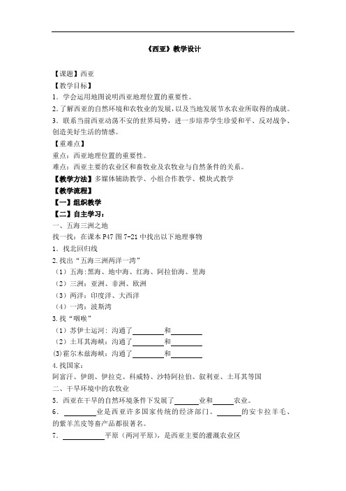 初中地理_西亚教学设计学情分析教材分析课后反思