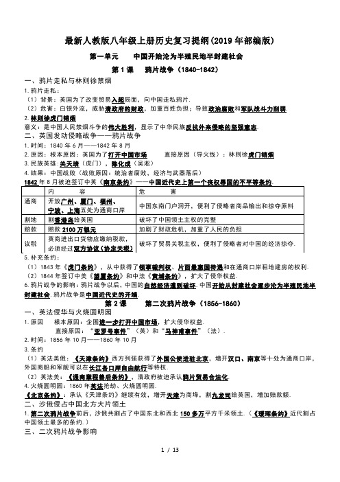 最新人教版八年级上册历史复习提纲(2019年部编版)