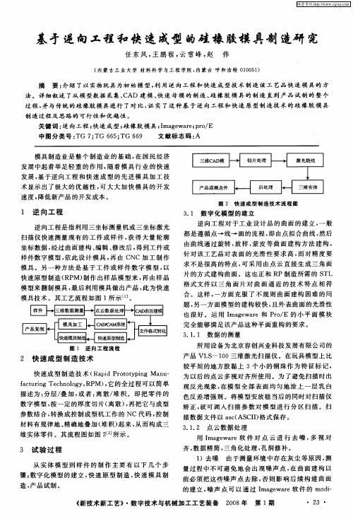 基于逆向工程和快速成型的硅橡胶模具制造研究