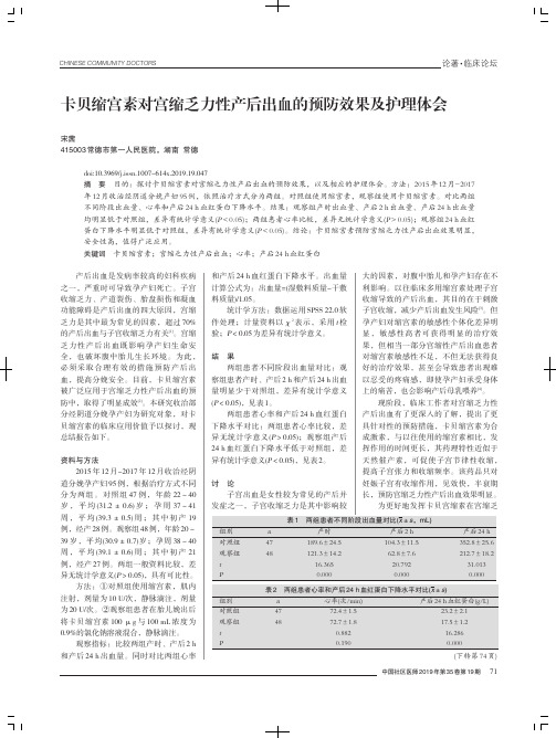 卡贝缩宫素对宫缩乏力性产后出血的预防效果及护理体会