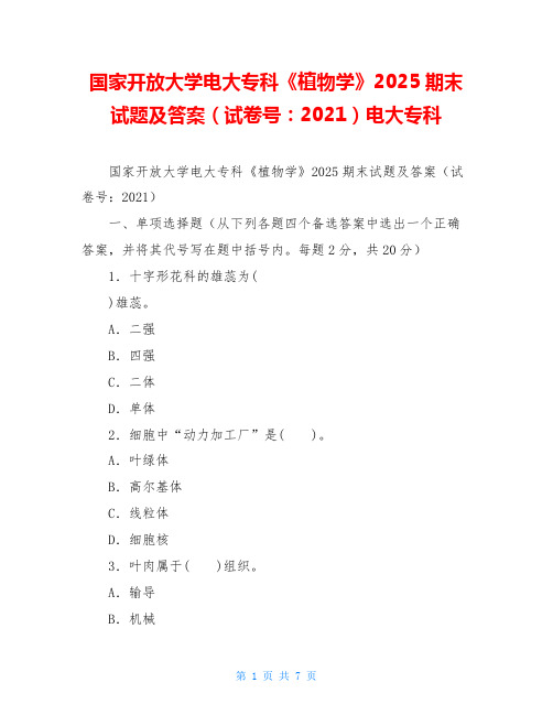 国家开放大学电大专科《植物学》2025期末试题及答案(试卷号：2021)电大专科