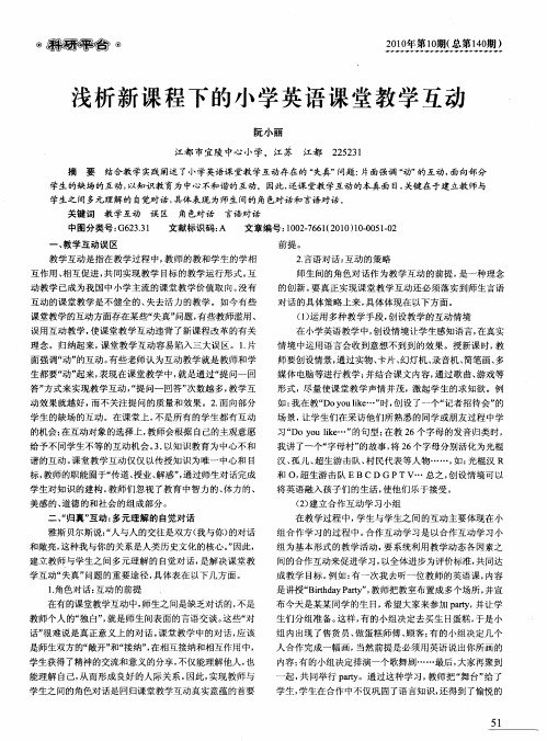 浅析新课程下的小学英语课堂教学互动