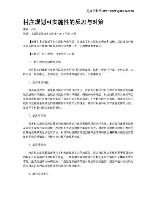 村庄规划可实施性的反思与对策
