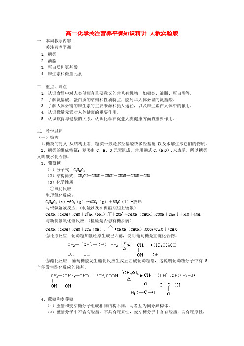 高二化学关注营养平衡知识精讲 人教实验版