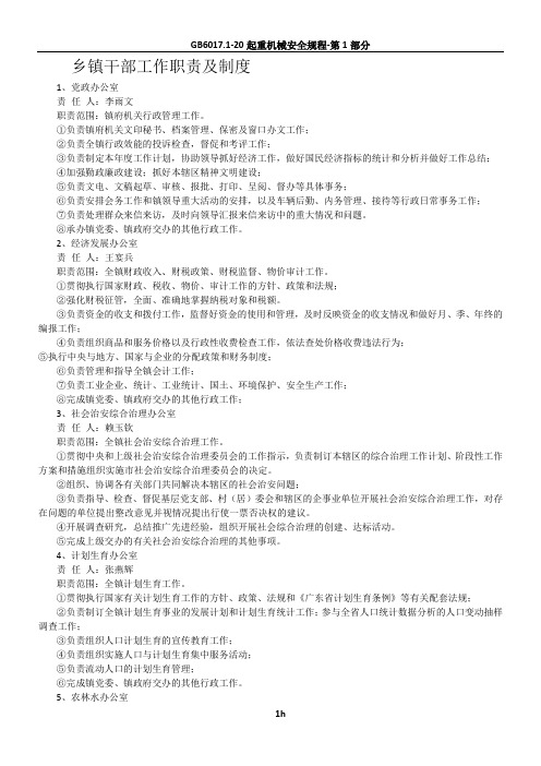 乡镇干部工作职责及制度