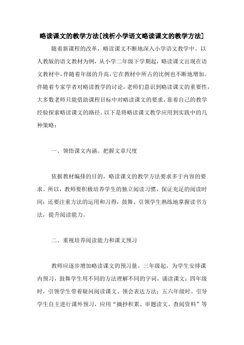 略读课文的教学方法[浅析小学语文略读课文的教学方法]