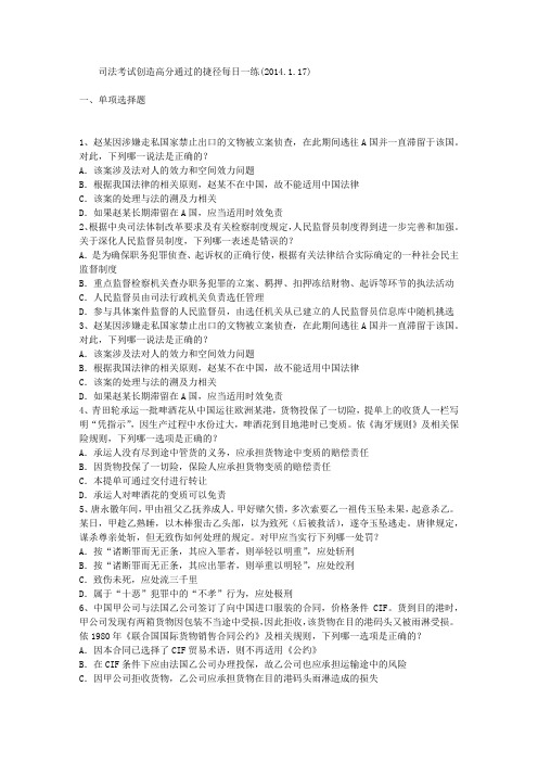 司法考试创造高分通过的捷径每日一练(2014.1.17)