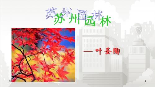 人教部编版八年级初二语文上册 苏州园林