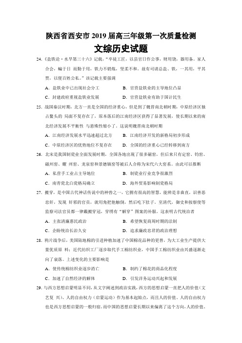 【2019陕西西安高考一模】陕西省西安市2019届高三年级第一次质量检测文综历史试题(Word版)