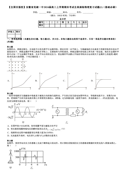 【全国百强校】安徽省芜湖一中2024届高三上学期期末考试全真演练物理复习试题(1)(基础必刷)