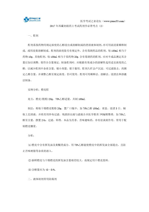 2017年西藏初级药士考试药剂学必背考点(2)