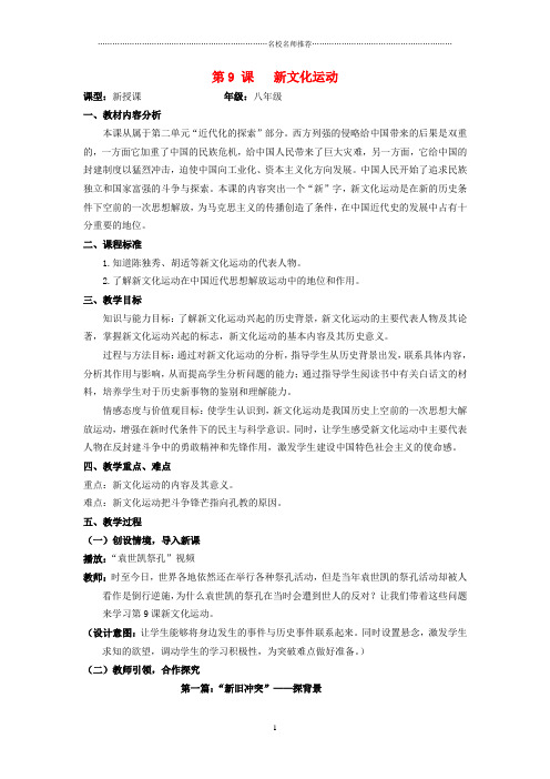 水滴系列八年级历史上册第二单元第九课新文化运动名师教案新人教版