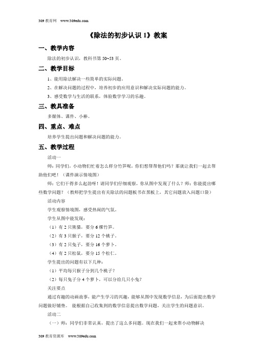 青岛版(五四制)数学二年级上册 4《除法的初步认识1》教案
