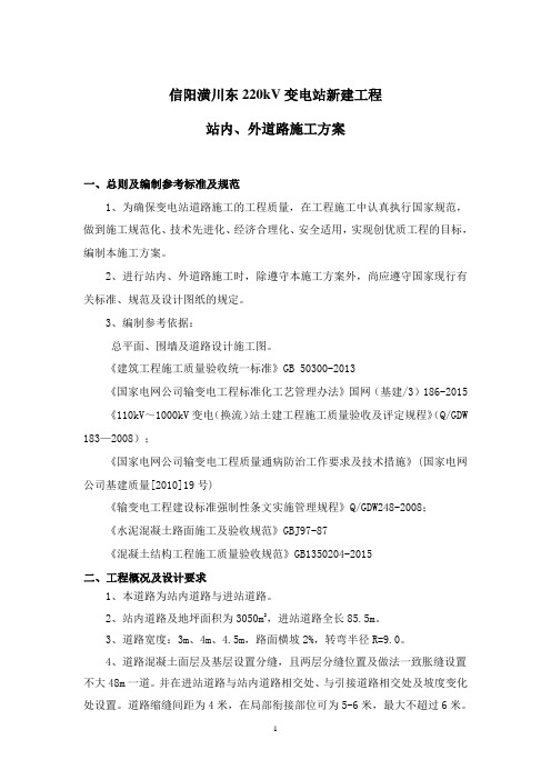 信阳潢川东220千伏变电站站内外道路施工.