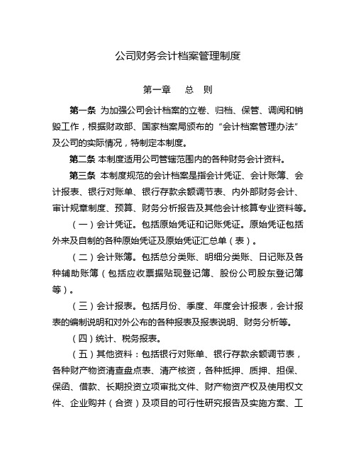 [源自央企]公司会计档案管理制度(适用于各类企事业单位)