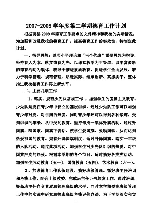 07-08第二学期德育工作计划