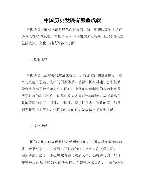 中国历史发展有哪些成就