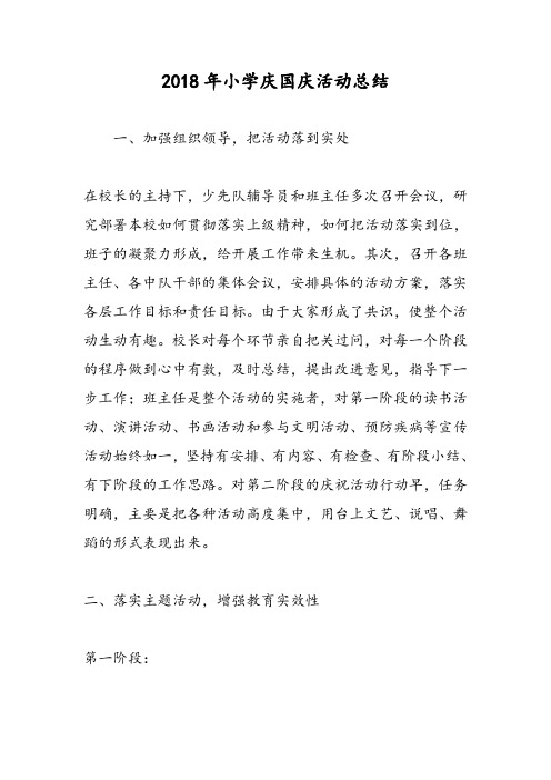 2018年小学庆国庆活动总结-范文精选